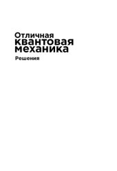 book Отличная квантовая механика. Решения