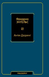 book Анти-Дюринг