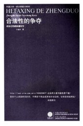 book 合法性的争夺: 政治记忆的多重刻写