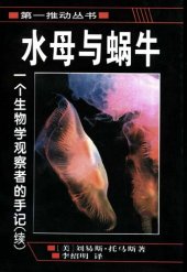 book 水母与蜗牛: 一个生物学观察者的手记