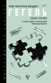 book Наука логики : с комментариями и объяснениями