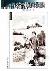 book 特罗洛普中短篇小说精选