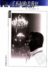 book 了不起的盖茨比