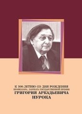 book К 100-летию со дня рождения профессора, лауреата Государственной премии Григория Аркадьевича Нурока