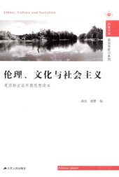 book 伦理、文化与社会主义: 英国新左派早期思想读本