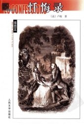 book 忏悔录: 名著名译插图本·精华版