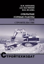 book Открытые горные работы при строительстве