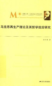 book 马克思再生产理论及其哲学效应研究