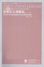 book 第二卷 第二国际时期资本主义批判理论的演变: 资本主义理解史-第二卷
