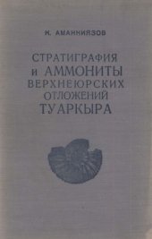 book Стратиграфия и аммониты верхнеюрских отложений Туаркыра