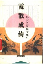 book 霞散成绮：冯友兰家族文化史