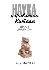 book Наука управления Китаем. Зеркало для дракона