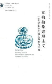 book 重构抽象表现主义: 20世纪40年代的主体性与绘画
