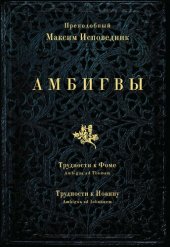 book Амбигвы. Трудности к Фоме (Ambigua ad Thomam), Трудности к Иоанну (Ambigua ad Iohannem)