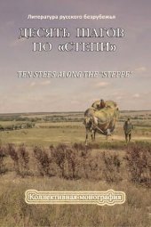 book Десять шагов по “Степи”