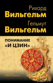 book Понимание «И цзин»