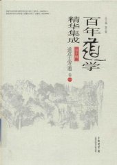 book 百年道学精华集成第十辑·道学旁通卷1