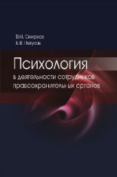 book Психология в деятельности сотрудников правоохранительных органов