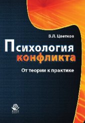 book Психология конфликта. От теории к практике