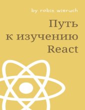 book Путь к изучению React