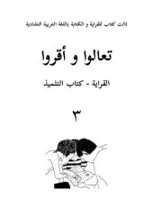 book تعالوا و أقروا. القراية - كتاب التلميذ ٣