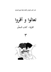 book تعالوا و أقروا. القراية - كتاب المعلّم ٣