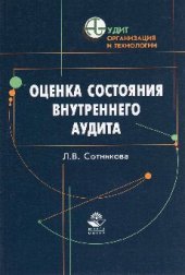 book Оценка состояния внутреннего аудита: Практическое пособие