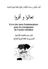 book Livre des mots fondamentaux pour les enseignants de lʼarabe tchadien. تعالوا و أقروا. كتاب عنده الكلمات الأساسيّة للمدرّسين هنا اللغة العربية التشادية