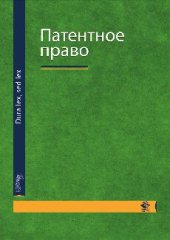 book Патентное право