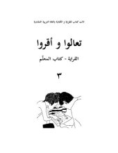 book تعالوا و أقروا. القراية - كتاب المعلّم ٣