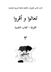 book تعالوا و أقروا. القراية - كتاب التلميذ ٣