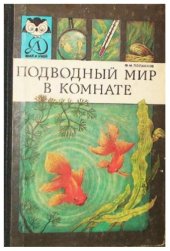 book Подводный мир в комнате