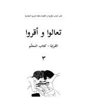 book تعالوا و أقروا. القراية - كتاب المعلّم ٣