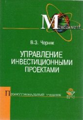 book Управление инвестиционными проектами