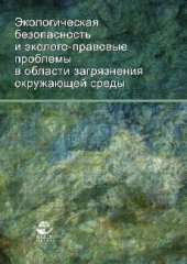 book Экологическая безопасность и эколого-правовые проблемы в области загрязнения окружающей среды