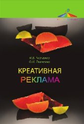 book Креативная реклама. Технологии проектирования