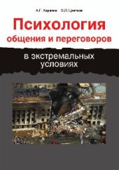 book Психология общения и переговоров  в экстремальных условиях