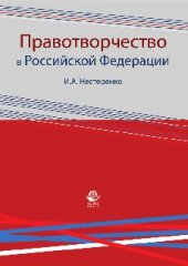 book Правотворчество в Российской Федерации