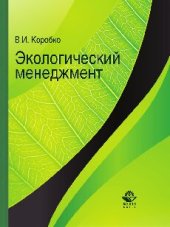book Экологический менеджмент