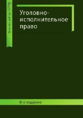 book Уголовно-исполнительное право