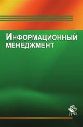 book Информационный менеджмент