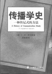 book 传播学史: 一种传记式的方法