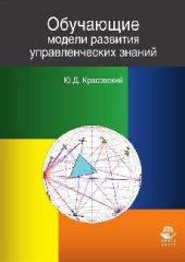 book Обучающие модели развития управленческих знаний