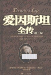 book 爱因斯坦全传：全面解读爱因斯坦个人和职业生活的最新读本