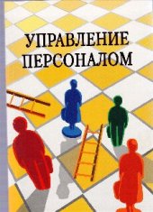 book Управление персоналом