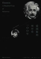 book 爱因斯坦 相对论100年