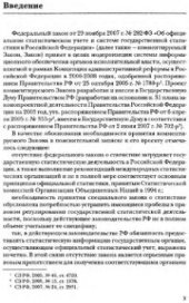 book Комментарий к Федеральному закону "Об официальном статистическом учете и системе государственной статистики в Российской Феде�