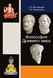 book Философия Древнего мира