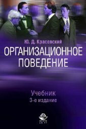 book Организационное поведение