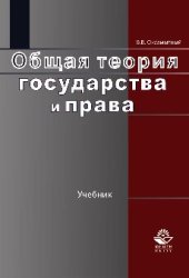 book Общая теория государства и права